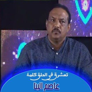 تعشرق في الحلق كلمة