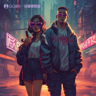 乐极生悲 lyrics | Boomplay Music