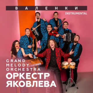 Download Оркестр Яковлева Grand Melody Orchestra Album Songs.