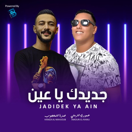 جديدك ياعين ft. Hamza Al-Mahjoub | Boomplay Music
