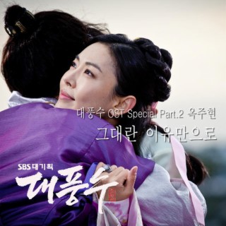 대풍수 Special OST Part.2