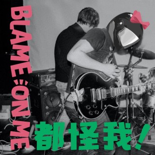 都怪我（Blame On Me）