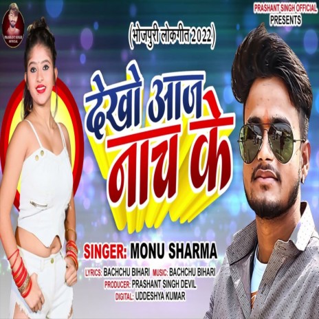 Dekho Aaj Nach Ke. (Bhojpuri Song) | Boomplay Music