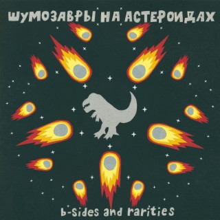 Шумозавры на астероидах (B-Sides and Rarities)