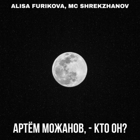 Артём Можанов, - кто он? ft. MC SHREKZHANOV