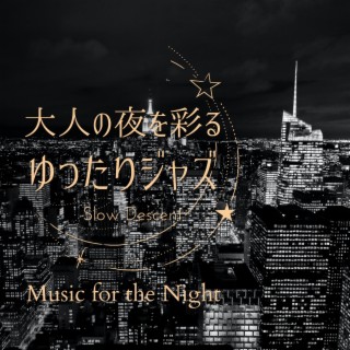 大人の夜を彩るゆったりジャズ - Music for the Night