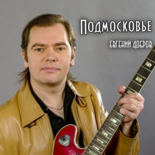 Подмосковье