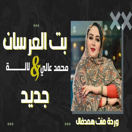 Warda hemedvall Bet l3ersan | Boomplay Music