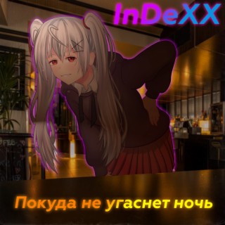 Покуда не угаснет ночь