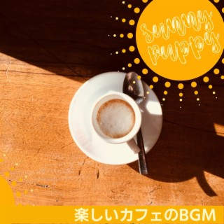 楽しいカフェのbgm