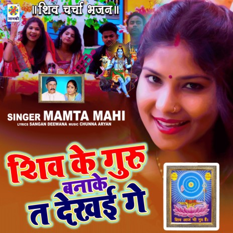 Shiv Ke Guru Banake Ta Dekhai Ge | Boomplay Music