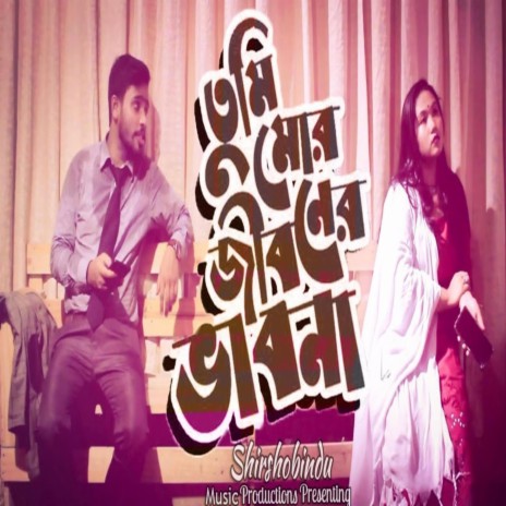 তুমি মোর জীবনের ভাবনা - Tumi Mor Jiboner Bhabona - Bangla Romantic Song ft. Shahin Alam & Dola Deb | Boomplay Music