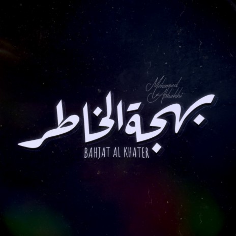 Bahjat ALkhater | Boomplay Music
