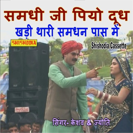 Samdhi Ji Piyo Dudh Khadi Thari Samdhan Pas Me ft. Jyoti