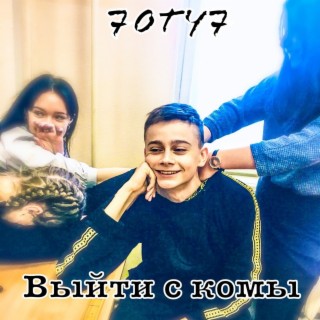 Выйти с комы