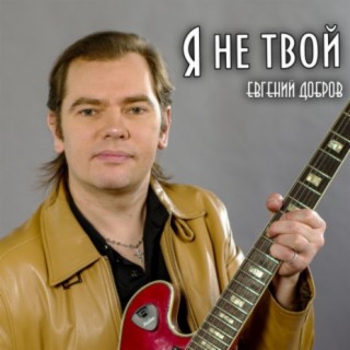 Я не твой