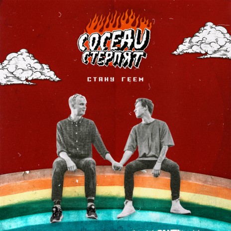 Стану Геем | Boomplay Music