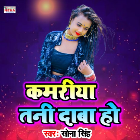 Kamariya Tani Daba Ho (Bhojpuri Song)