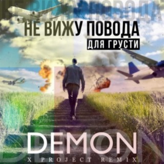 Не вижу повода для грусти (X Project Remix)