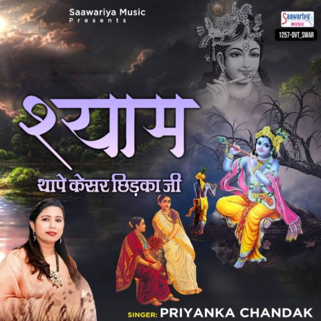 Shyam Thape Kesar Chidka Ji | Boomplay Music