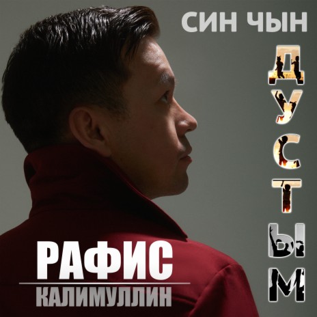 Син чын дустым | Boomplay Music