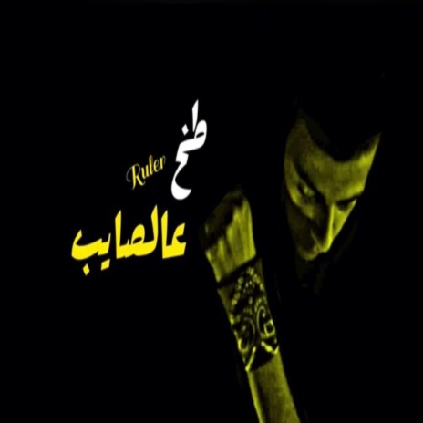 طخ عالصايب | Boomplay Music