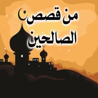 روائع قصص الصالحين لزيادة الإيمان إنشاء الله ♥️(د)محمد الرشيدي