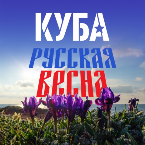 Русская весна | Boomplay Music