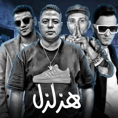 هزلزل ft. تيتو بندق, حوده بندق, حوده ناصر & التوني | Boomplay Music