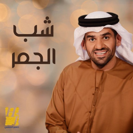 Shab Eljamr | Boomplay Music