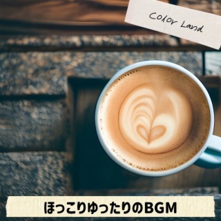 ほっこりゆったりのbgm