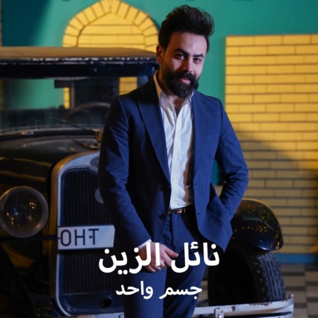 جسم واحد | Boomplay Music