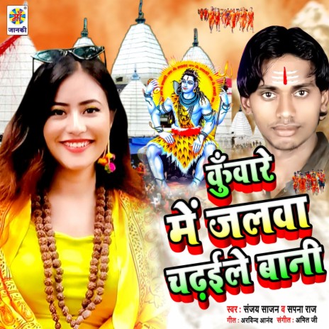 Kuware Me Jalawa Chadhaile Bani ft. Sapna Raj | Boomplay Music