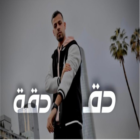 دقدقة | Boomplay Music