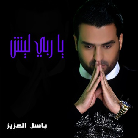 Ya Rabbi Leish | Boomplay Music