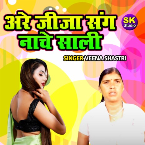 Arre Jija Sang Nache Saali | Boomplay Music