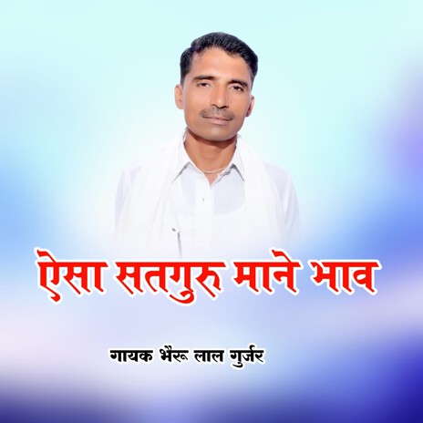 Esa Satguru Mane Bhave