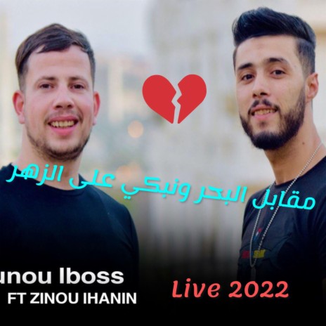 Nounou Lboss مقابل البحر ونبكي على الزهر Avec Zinou Lhanin Live 2022 (Live) | Boomplay Music