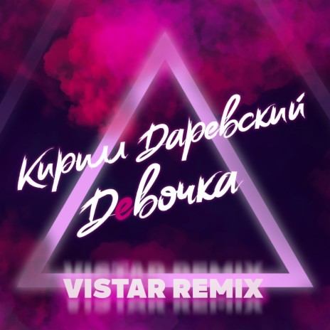 Девочка (VISTAR Remix)