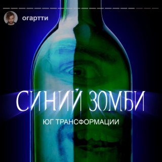 Синий зомби (Юг трансформации)