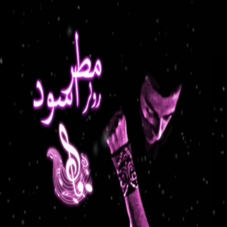 مطر اسود | Boomplay Music