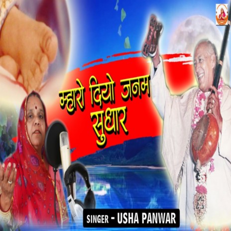 Mharo Janam Diyo Sudhar | Boomplay Music