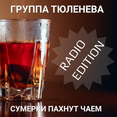 Сумерки пахнут чаем (Radio Edition) | Boomplay Music