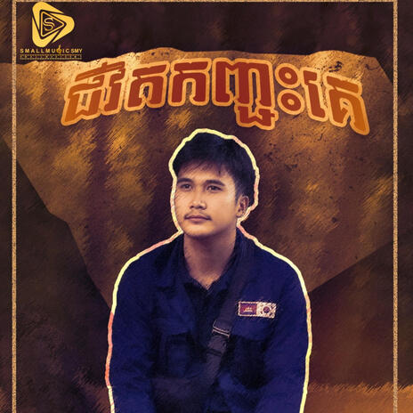 ជីវិតកញ្ជះគេ (Sann Thanak) | Boomplay Music
