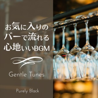 お気に入りのバーで流れる心地いいbgm - Gentle Tunes