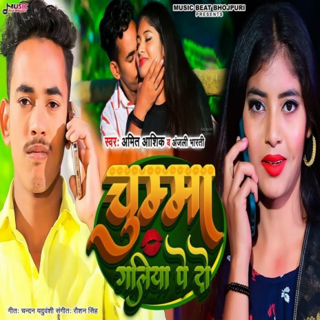 Chumma Galiya Pe Do ft. Anjali Bharti