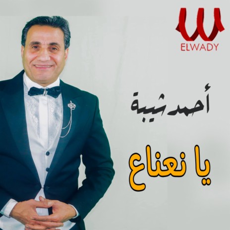 يا نعناع | Boomplay Music