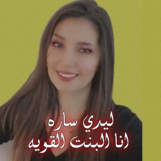 انا البنت القوية