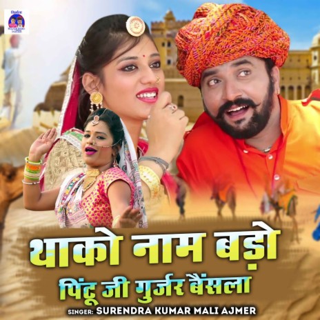 Thako Naam Bado Pintu Ji Gurjar Bainsla | Boomplay Music