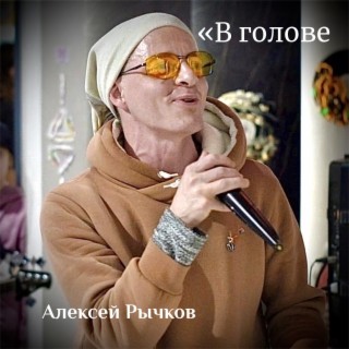 В голове